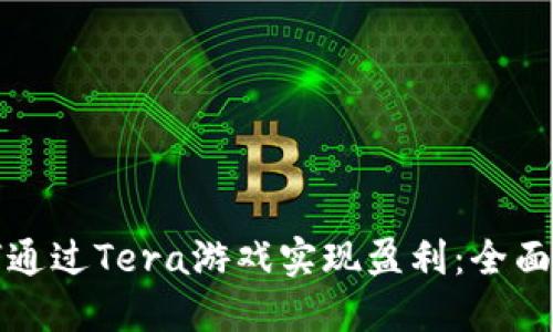 如何通过Tera游戏实现盈利：全面指南