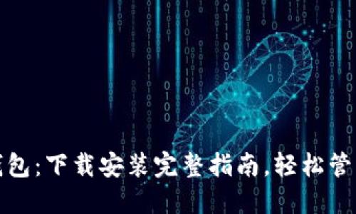 数字货币手机钱包：下载安装完整指南，轻松管理你的数字资产