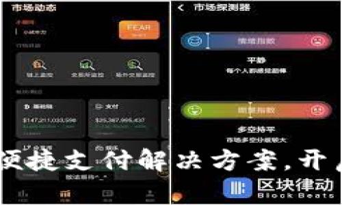 OK支付APP：一站式便捷支付解决方案，开启无现金生活新篇章