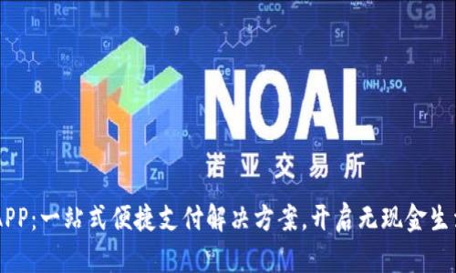 OK支付APP：一站式便捷支付解决方案，开启无现金生活新篇章