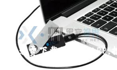 实时掌握比特币行情，免费下载最新版APP，投资决策一步到位！