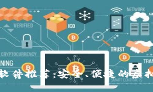 数字货币钱包软件推荐：安全、便捷的虚拟资产管理利器