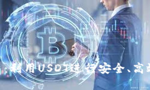 探索BTC交易平台：利用USDT进行安全、高效的数字货币交易