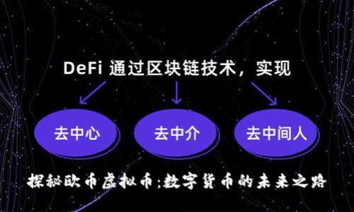 探秘欧币虚拟币：数字货币的未来之路