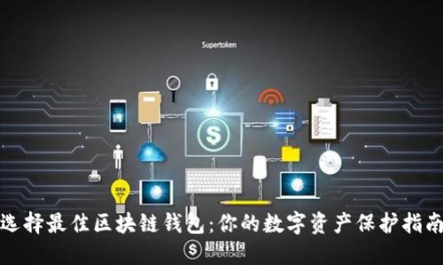 选择最佳区块链钱包：你的数字资产保护指南