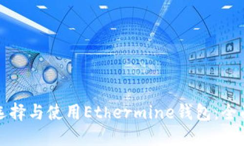 如何选择与使用Ethermine钱包：全面指南