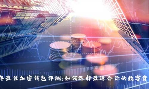 2023年最佳加密钱包评测：如何选择最适合你的数字资产钱包
