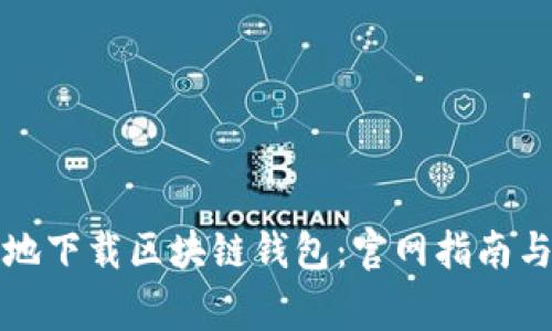 如何安全高效地下载区块链钱包：官网指南与相关注意事项