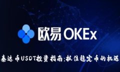 泰达币USDT投资指南：抓住