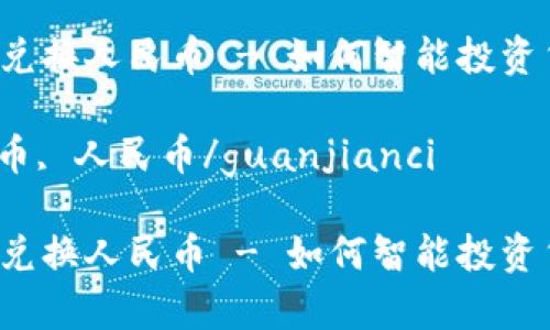汇率台币兑换人民币 - 如何智能投资货币兑换？

汇率, 台币, 人民币/guanjianci

汇率台币兑换人民币 - 如何智能投资货币兑换？