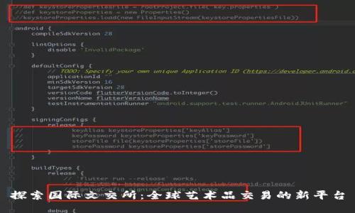 探索国际文交所：全球艺术品交易的新平台