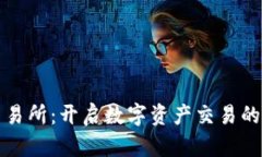 优币交易所：开启数字资