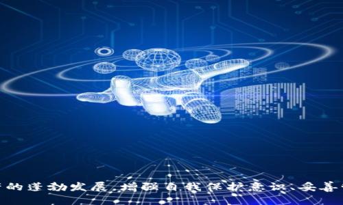 biao ti/biao ti找到之前的区块链钱包：全面指南与实用技巧/biao ti

区块链, 钱包找回, 数字货币/guanjianci

引言
随着区块链技术的迅速发展和数字货币的普及，越来越多的人开始使用区块链钱包来进行资产管理、投资以及交易。然而，由于各种原因，很多用户在某个时期可能会忘记或无法找到自己的区块链钱包。这种情况对于任何一个数字货币的持有者来说都是十分棘手的。那么，如何在丢失钱包后找到之前的区块链钱包呢？在这篇文章中，我们将为您提供一些方法和技巧，帮助您顺利找回您的区块链钱包。

如何找到之前的区块链钱包
首先，您需要明确，区块链钱包可以是软件钱包（比如手机应用或电脑软件）、硬件钱包（实体设备）或纸钱包（书写在纸上的私钥）。因此，在寻找之前的区块链钱包时，您需要确认自己使用的是什么类型的钱包。
以下是几种寻找区块链钱包的方法：

h41. 查找钱包应用或软件/h4
如果您使用的是软件钱包，首先检查您的手机或电脑上是否还安装了相关应用。以下是具体步骤：
ol
    li在手机或电脑的应用列表中查找您曾使用过的数字货币钱包应用。/li
    li确保您记得并输入正确的密码，查看是否可以访问您的钱包。如果您忘记了密码，尽可能使用密码恢复或重置选项。/li
    li一些钱包应用会提供备份功能，检查是否在使用过程中创建过备份，以便于恢复钱包。/li
/ol

h42. 恢复钱包备份/h4
如果您曾在软件钱包中备份过您的钱包，那么您可以使用备份进行恢复。备份通常以种子短语（mnemonic phrase）、私钥或JSON文件的形式存在。恢复过程如下：
ol
    li查找您当初保存的种子短语或私钥。如果您使用了纸钱包，检查周围是否有相关记录。/li
    li在钱包应用中，选择“恢复钱包”选项，输入您的种子短语或私钥进行恢复。/li
    li按照步骤完成恢复后，您将能够再次访问您的数字货币资产。/li
/ol

h43. 硬件钱包的找回方法/h4
如果您使用的是硬件钱包（如Ledger、Trezor等），找回的步骤如下：
ol
    li确保您的硬件钱包仍然在您身边，且设备自身没有损坏或丢失。/li
    li连接硬件钱包到电脑或手机，并打开相应的软件。/li
    li如果忘记PIN号码，通常可以通过恢复种子短语进行找回，点击“恢复”选项并输入种子短语。/li
/ol

h44. 彩票和纸钱包的找回方法/h4
对于纸钱包来说，只需寻找您当时保管的纸张，其中应该包含您的私钥和公钥。如果在一定时间内依然不能寻找到，考虑以下流程：
ol
    li检查家中可能保留重要文件的位置，比如保险箱、旧书、文件夹等。/li
    li考虑是否在云端备份过文件，查看邮箱或者云服务中的相关信息。/li
/ol

常见问题与解答

h4问题1：如果无法找到私钥或备份，还是能找回钱包吗？/h4
如果您完全没有私钥、种子短语或任何备份，找回钱包的可能性会非常低。区块链的设计特性使得资产的访问权完全掌握在用户手中，没有私钥是不是无法访问钱包的。以下是一些可以尝试的建议：
ol
    li尝试回忆您曾使用的所有设备，包括手机、平板、电脑等，是否在其中某个设备上保存了备份。/li
    li查看使用的社交媒体、邮件等记录，是否有与钱包相关的备份信息。/li
    li某些平台或交易所可能会允许您使用电子邮件或电话号码进行找回，但这并不适用于每个区块链钱包。/li
/ol
总之，如果确实找不到任何信息，获得币种的唯一方法就是在未来再次购买，而原有资产将无法恢复。

h4问题2：如何妥善保管钱包的私钥和备份信息？/h4
安全地管理您的私钥和备份信息至关重要。以下是一些推荐的做法：
ol
    li使用密码管理器来存储您的种子短语和私钥，可以减少丢失的风险。/li
    li将纸质备份保存在安全的位置，比如保险箱。避免将其放置在容易被盗的地方。/li
    li考虑将备份分散存放，避免集中存放在一个地方造成风险。/li
    li定期检查和更新安全措施，以确保信息不会被泄露。/li
/ol
通过遵循这些建议，您可以有效减少未来找回钱包的麻烦。

h4问题3：在找回区块链钱包后，我应该采取哪些步骤来确保安全？/h4
找回钱包后的安全措施非常重要，以下是一些关键要点：
ol
    li立即更改您的钱包密码和任何相关的账户安全信息，防止未授权的访问。/li
    li开启二步验证，提升账户安全等级。这对于保护您的资产尤为重要。/li
    li一旦重新获得对钱包的控制，可以考虑将资产转移到一个您认为更安全的新钱包中。/li
    li务必重新备份您的钱包信息，包括种子短语和私钥，确保能在未来更安全地存取。/li
/ol
这些步骤能够帮助您在找回钱包之后，避免再度遇到安全问题。

h4问题4：区块链钱包与传统银行账户有什么不同？/h4
区块链钱包与传统银行账户相比，有几个显著的区别：
ol
    listrong去中心化：/strong 区块链钱包是去中心化的，没有中央银行或第三方机构控制。这为用户提供了更高的隐私和自主权。/li
    listrong无需信任：/strong 区块链技术依赖于密码学，用户无需信任中介而且可以直接进行交易。这与传统银行依赖中央机构的信任机制有所不同。/li
    listrong资产所有权：/strong 区块链钱包的持有者完全掌控私钥，因此唯一的资产拥有者与控制者就是用户本人，而非银行或信贷公司。/li
    listrong费用与速度：/strong 基于区块链的交易往往费用较低且速度更快，尤其是跨国交易，相对于传统银行系统的高额手续费和较长的处理时间，大大提升了便利性。/li
/ol
虽然区块链钱包在自主权和安全性方面提供了优势，但用户也要承担其带来的风险与责任，如出现丢失私钥等情况，因此对于区块链钱包的使用与管理需谨慎。

结语
找回区块链钱包并不仅仅是一个技术问题，它涉及到用户的知识储备、安全意识和管理能力。通过本文提供的方法和建议，希望能够帮助到那些在寻找钱包方面的人们。随着数字资产的蓬勃发展，增强自我保护意识、妥善管理财产信息变得尤为重要。在备份和找回钱包的过程中要保持耐心，相信总会找到之前属于自己的那份数字资产。加油！