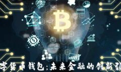 数字货币钱包：未来金融