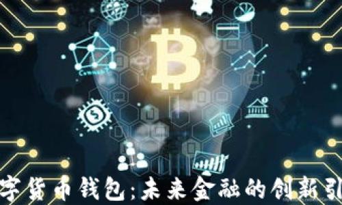 
数字货币钱包：未来金融的创新引擎