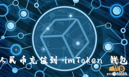 : 如何将人民币充值到 imToken 钱包：详细指南