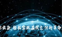 全面解析H5收款：轻松实现