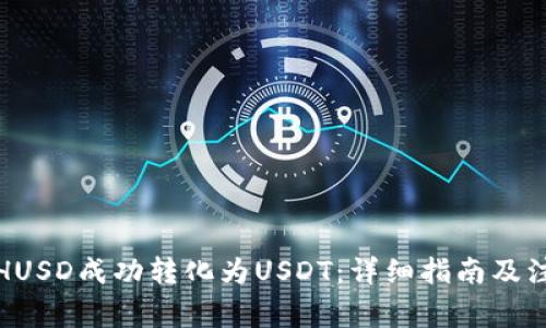 如何将HUSD成功转化为USDT：详细指南及注意事项