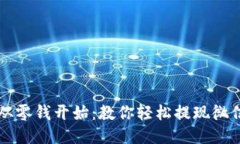 让财务自由从零钱开始：