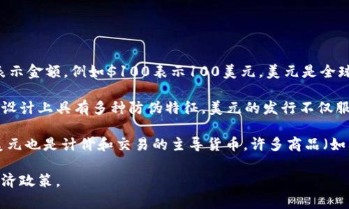 美元（USD）是美国的法定货币，广泛用于国际贸易和金融市场。美元的符号是$，通常在货币符号前加上数字来表示金额，例如$100表示100美元。美元是全球最常用的储备货币，也是世界上最流通的货币，成为国际交易和投资的基础。

美元由美国财政部铸造并发行，负责的机构是美国财政部下属的铸币局。纸币由联邦储备系统（即美联储）发行，设计上具有多种防伪特征。美元的发行不仅服务于国内经济，也在全球范围内发挥着重要的角色，各国中央银行和商业银行在其外汇储备中持有大量的美元。

由于美元的广泛使用，很多国家选择将其作为官方货币或与其挂钩，这种情况被称为“美元化”。在国际市场上，美元也是计价和交易的主导货币，许多商品（如石油、黄金等）的价格都是以美元报价的。

总体来看，美元在全球经济中的重要性不可忽视，它不仅是美国经济的基石，同时也影响着全球的金融稳定和经济政策。