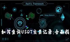 : 如何查询USDT交易记录：