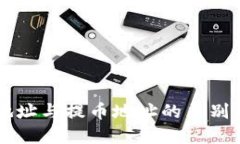 充币地址与提币地址的区