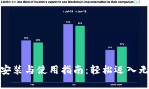数字钱包安装与使用指南：轻松迈入无现金时代