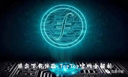 顶尖下载体验：TopTop官网全解析