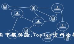 顶尖下载体验：TopTop官网