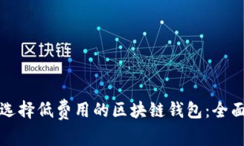 如何选择低费用的区块链钱包：全面指南