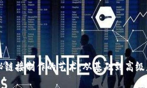 揭秘链接制作的艺术：从基础到高级应用