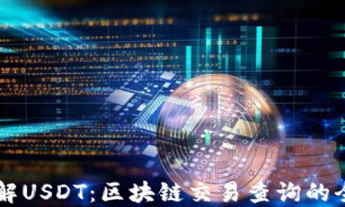 
深入了解USDT：区块链交易查询的全新视角