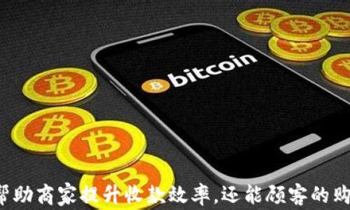 
收款小票机使用指南：简单步骤让商家轻松收款

收款小票机, 使用步骤, 商家收款/guanjianci

收款小票机简介
收款小票机，又称为收银机或打印小票机，是一种广泛应用于商铺、餐饮和服务行业的设备。它主要用于处理客户付款、打印销售小票以及记录交易数据。现代收款小票机通常具备多种功能，如连接银行卡支付、二维码支付等，能够大大提升商家的收款效率与客户的支付体验。

收款小票机的基本组成部分
收款小票机的主要组成部分包括：打印机、键盘/触摸屏、收款模块和显示屏。其中，打印机负责打印小票，键盘或触摸屏用来输入商品信息和金额，收款模块则涉及到银行卡支付、现金收款等方式，显示屏则可供客户查看消费明细。

收款小票机的使用步骤
使用收款小票机的步骤并不复杂，以下是一些基本步骤，让商家能够快速上手：

h41. 开机并设置设备/h4
首先，确保收款小票机连接电源并开机。在开机后，根据设备说明书进行初步设置，包括日期、时间、商家信息等。这一步骤非常重要，它能确保后续交易记录的准确性。

h42. 输入商品信息/h4
商家在收到顾客的订单后，需在收款小票机的键盘或触摸屏上输入商品的名称和单价。部分收款小票机支持条形码扫描功能，商家可以直接扫描商品条形码，快速输入信息。

h43. 计算总金额/h4
输入完所有商品信息后，机器会自动计算总金额，包括税费和优惠等。如果有促销活动，商家可以在此环节进行调整，确保金额的正确性。

h44. 选择支付方式/h4
顾客确认金额后，商家应问询其支付方式。收款小票机通常支持多种支付选项，例如现金、信用卡、借记卡、二维码支付等。根据顾客选择的支付方式来完成交易。

h45. 打印小票/h4
支付完成后，商家可以选择打印小票，作为交易凭证。同时，小票上会显示商品明细、金额、交易时间等信息，便于顾客核对和保存。

收款小票机的优势
收款小票机在很多商业场景中具有显著的优势，它不仅可以提高收款的效率，还能减少人为错误，提升顾客的满意度。同时，现代化的收款小票机还具备数据统计和分析的功能，让商家可以更好地进行经营决策。

常见问题解答

h4问题1：如何选择合适的收款小票机？/h4
选择收款小票机时，商家应考虑以下几个方面：
ul
li预算：不同型号和品牌的价格差异较大，商家需根据预算合理选择。/li
li功能需求：根据自己的业务类型选择相应功能的收款小票机，例如是否需要支持二维码支付。/li
li兼容性：确保收款小票机能够与现有的网络和其他设备兼容，例如POS系统。/li
li售后服务：选择提供良好售后服务的品牌，以防在使用过程中遇到问题时能够及时解决。/li
/ul

h4问题2：遇到收款小票机故障怎么办？/h4
在使用收款小票机时，可能会遇到一些故障，以下是应对措施：
ul
li检查电源：首先确认设备是否正常供电，确保电源插头连接良好。/li
li查看接口连接：检查数据线是否牢固连接，避免松脱导致无法使用。/li
li故障排除：根据故障现象，查阅设备说明书进行故障排除。/li
li联系客服：如果以上措施无效，应及时联系设备制造商或售后服务中心获取帮助。/li
/ul

h4问题3：如何进行收款小票机的日常维护？/h4
为确保收款小票机的正常运作，商家应定期进行日常维护：
ul
li清洁设备：定期使用干净的布清洁机身和打印头，避免灰尘和污垢影响打印效果。/li
li检查耗材：关注纸张和墨水的库存，及时更换打印纸和墨水，以免在高峰期出现缺货情况。/li
li备份数据：定期对交易数据进行备份，以防数据丢失造成损失。/li
li软件更新：关注设备制造商发布的更新信息，及时进行软件升级，改善设备性能。/li
/ul

h4问题4：如何提高收款小票机的使用效率？/h4
为了提高收款小票机的使用效率，商家可以采取以下措施：
ul
li培训员工：定期对员工进行收款小票机使用培训，确保他们能熟练操作，减少出错率。/li
li简化流程：根据实际情况收款流程，减少不必要的环节，提高工作效率。/li
li现代化支付方式：支持多种现代化支付方式，如移动支付、近场支付等，提升顾客的支付体验。/li
li收集反馈：收集顾客和员工的反馈，及时调整收款方式和操作流程，持续提升效率。/li
/ul

结论
总之，收款小票机是现代商业运营中不可或缺的工具。了解其使用方法、维护技巧以及常见问题的解决方案，不仅能够帮助商家提升收款效率，还能顾客的购物体验。选择合适的收款小票机，并加以合理使用，对推动商业的繁荣发展具有重要意义。