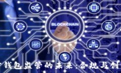   美国加密钱包监管的未来