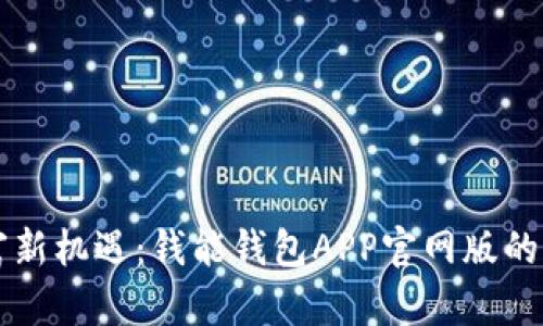 掌握财富新机遇：钱能钱包APP官网版的精彩亮点