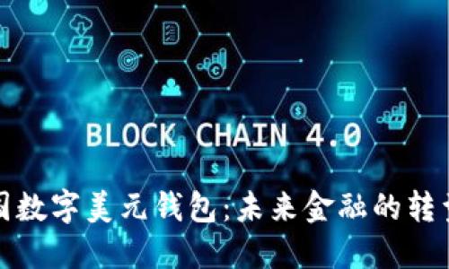 探索美国数字美元钱包：未来金融的转型与挑战
