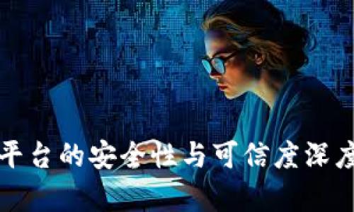 欧意平台的安全性与可信度深度解析