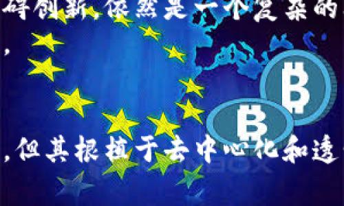   区块链的诞生者：揭秘这一革命性技术的背后故事 / 

 guanjianci 区块链, 比特币, 技术革新 /guanjianci 

引言
区块链技术的出现，犹如一场静悄悄的革命，深刻改变了我们的生活、经济和社会结构。但当我们谈论这一技术时，常常会提到其来源和发明者。本文将探讨区块链的发明者，揭示这项技术背后的故事，以及它在当今世界的重要性和未来的发展趋势。

区块链的概念及其起源
区块链是一种去中心化的分布式账本技术，允许数据在多个计算机之间共享而不需要一个中央管理者。其核心特性包括不可篡改性、透明性和安全性。这些特性使得区块链在金融、医疗、供应链管理等多个领域都有着广泛的应用和潜力。
区块链的起源可以追溯到比特币的白皮书，《Bitcoin: A Peer-to-Peer Electronic Cash System》，由一个化名为中本聪（Satoshi Nakamoto）的人于2008年发布。在2010年，比特币软件正式上线，从而标志着区块链技术的实际应用开始。

中本聪的神秘身份
关于中本聪的真实身份，至今仍然是一个谜。尽管有很多关于他是谁的猜测和假设，包括有可能是个体，也有人认为他可能是一个团队，但迄今为止，没有任何确凿的证据来揭示真相。中本聪在比特币白皮书中展现了对密码学、经济学和网络技术的深刻理解，而这一切都没有任何前期的学术或商业背景支撑。
中本聪在比特币初期的在线论坛和邮件中活跃，随后在2010年逐渐淡出公众视野。人们对他的身份充满好奇，甚至有多本书籍和研究围绕着这个话题展开，但似乎他更愿意保持低调。

区块链的技术构成
区块链由多个区块组成，每个区块都包含了一组交易数据。这些区块按照时间顺序链接在一起，形成链条。每个区块中除了具体的交易信息外，还包含了前一个区块的哈希值，这样的设计确保了数据的一致性和安全性。
此外，区块链还利用了加密技术来确保数据的安全性。每个用户具有一个公钥和私钥，公钥相当于用户的网络身份，而私钥则用来签署交易，确保交易的合法性。
区块链的去中心化特性意味着没有单一的控制方，所有参与者都可以查看整个账本的信息，从而增加了透明度与信任度。这种特性使得区块链成为实施多种类型交易的理想基础。

区块链的应用领域
区块链技术在金融领域的应用最为广泛，特别是在诸如跨境支付、清算和结算系统方面。传统的金融系统存在着复杂的中介机制，而区块链的引入允许直接的点对点交易，大幅度提升了效率。
此外，区块链在医疗、供应链、房地产等领域的应用也在不断扩展。在医疗领域，通过区块链技术可以安全且透明地管理病人记录，保证了数据的安全性和隐私。在供应链管理中，区块链可以确保货物从起点到终点的每一个环节都可以追踪，大大减少了假冒伪劣商品的出现。

区块链的未来发展趋势
随着技术的不断发展与完善，区块链的应用场景正在不断扩展。越来越多的公司开始探索区块链在各自领域的潜力。从政府到企业，都在考虑如何将区块链技术整合进现有的系统中。
此外，区块链技术本身也在不断演进，如智能合约的引入，进一步扩大了其应用的范围和深度。未来，区块链有望成为各行业基础设施的重要组成部分，重塑我们的经济和社会结构。

常见问题解答

问题1：区块链技术是如何确保数据安全的？
区块链技术通过多个层面确保数据安全，首先，它利用加密算法保护数据。每笔交易在被记录之前，都需要通过网络中的参与者（节点）进行验证。这种验证机制确保只有合法的交易才会被加入到区块中。而且，区块链的结构使得一旦数据被写入，就几乎不可能被修改或删除，因为每个区块都依赖于前一个区块的哈希值，任何尝试篡改数据的行为都会导致后续所有区块的哈希值都不匹配，从而暴露篡改行为。
其次，区块链采用分布式账本技术，所有参与者（节点）都拥有相同的账本副本。这种去中心化的设计，使得单点故障几乎不可能存在。如果一个节点被攻击，其他节点仍然可以保持账本的完整性，保证系统的稳定性和安全性。
最后，区块链系统通常会采用共识机制（如工作量证明、权益证明等）来确保网络中节点的一致性。这意味着马虎的行为也会被网络的其他参与者监控和制止，增加了整体的安全性。

问题2：区块链与比特币的关系是什么？
区块链和比特币之间的关系可以说是共生的。比特币是区块链技术的第一个实际应用，是通过区块链实现的去中心化数字货币。可以认为，比特币是区块链的“产品”，而区块链是它运行的“基础设施”。比特币的成功引发了对于区块链技术本身的广泛关注，并促使了众多其他加密货币和区块链项目的诞生。
比特币网络利用区块链技术，将交易登记在一个去中心化、不可篡改的账本中。这项技术确保了所有交易的透明性和安全性，且比特币的供应量是有限的，这也促进了其价值的波动。
然而，区块链的应用并不局限于加密货币，许多其他领域在探索区块链技术的潜力，例如供应链管理、身份验证、数字版权等。因此，虽然比特币是区块链技术的一个重要应用，但区块链的潜力远远超出了比特币本身。

问题3：区块链技术会如何改变传统行业？
区块链技术有潜力彻底改变许多传统行业，尤其是在金融、物流、医疗和公共服务领域。通过去中心化、透明和安全的交易方式，区块链能够解决行业内的多个痛点。
在金融行业，区块链技术可以减少交易成本和时间，降低对中介的依赖，提升结算的效率。此外，跨境支付中常常涉及的手续和费用将在区块链的帮助下得到极大简化。
在物流行业，区块链可以实现供应链的全程追踪和透明，提高货物的可追溯性和安全性，防止假冒伪劣商品的流入。同时，这种透明性也可以帮助相关方更好地解决争议和提高效率。
医疗行业也能从区块链中受益。电子健康记录可以通过区块链安全存储，确保患者的信息只有在经过授权的情况下才能被访问，从而提高医疗数据的隐私性和安全性。
公共服务领域，区块链能够促进政务透明和反腐败，有助于构建更加公正和高效的社会治理机制。比如，通过区块链技术，可以将投票过程变得透明和可追踪，提升选民对选举的信任。

问题4：区块链的缺陷和挑战是什么？
尽管区块链技术有着诸多优点，但在实际应用中仍然面临许多挑战和缺陷。首先，区块链的扩展性是一个主要问题。特别是在处理大量交易时，如何保持高效的交易速度和减少网络拥堵成为一个重要课题。有些区块链网络在应对交易量大幅增加时，交易确认时间和费用都会有所上升，这影响了其可应用性。
其次，区块链的能耗问题也引发了广泛关注。传统的工作量证明机制需要大量的计算能力，进而消耗大量的电力。这在全球范围内引发了关于可持续性的讨论，许多项目正在探索更为环保的共识机制，如权益证明（PoS）等。
监管问题也是区块链面临的挑战之一。许多国家尚未就区块链及其应用制定相关法律法规，导致市场存在一定的不确定性。政府如何妥善监管区块链技术与应用，保护投资者利益同时又不阻碍创新，依然是一个复杂的问题。
最后，人们对于区块链技术的理解和接受程度也参差不齐，缺乏相关教育和培训可能限制了其应用的推广。在不同的社会和文化背景下，区块链如何适配和生根发芽将是一个需要攻克的课题。

结论
区块链技术的发明与应用已经产生了深远的影响，未来的发展前景也令人期待。从其神秘的起源到广泛的应用领域，区块链无疑是信息技术革命中的一颗璀璨明星。尽管面临不少挑战和隐忧，但其根植于去中心化和透明化的理念，必将在未来的社会和经济中发挥更为重要的角色。