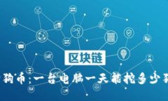 探索狗狗币：一台电脑一