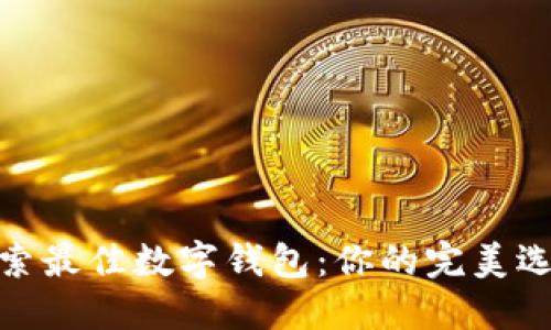 探索最佳数字钱包：你的完美选择