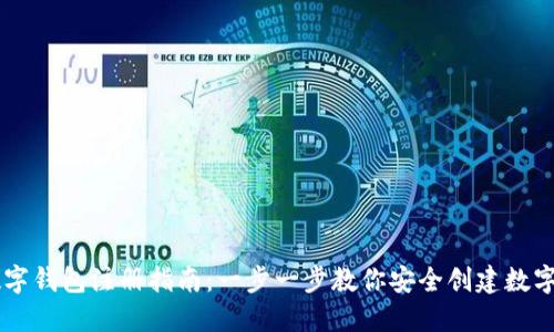 中币网数字钱包注册指南：一步一步教你安全创建数字资产账户