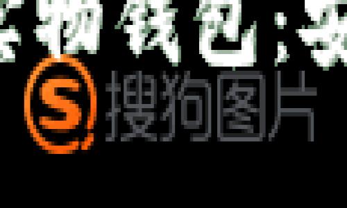 全面解析数字货币实物钱包：安全、便捷与未来趋势