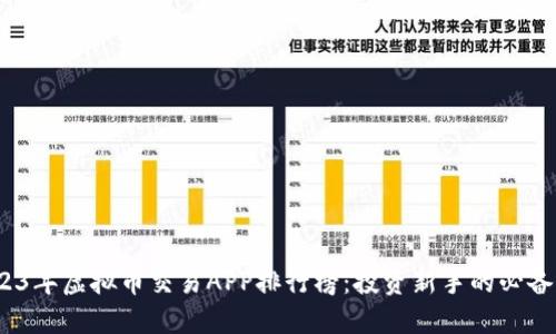  2023年虚拟币交易APP排行榜：投资新手的必备选择