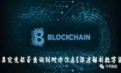 USDT交易究竟能否查询到对