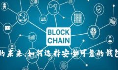 探索国内区块链钱包的未来：如何选择安全可靠