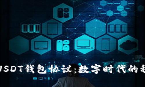 深入解读USDT钱包协议：数字时代的稳定币管理