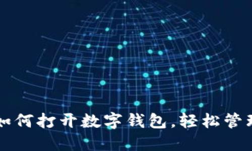 一步一步教你如何打开数字钱包，轻松管理你的虚拟资产