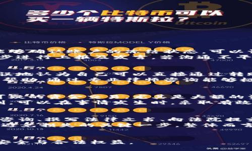   涉案的银行卡被冻结了会解冻吗？法律解析与维护建议 / 
 guanjianci 银行卡被冻结,法律维权,资产保护 /guanjianci 

引言
银行卡被冻结，尤其是在涉及到法律案件时，往往让人感到焦虑和不安。这种冻结往往是出于法律程序的需要，例如调查与洗钱、诈骗或其他刑事案件相关的资金流动。然而，许多人对银行卡被冻结的情况，以及如何解决和推动解冻持有疑虑。本文将深入探讨这一问题，包括被冻结的法律依据、实际操作、解冻可能性、维护自身权益的方法等，帮助读者全面理解这一复杂话题。

银行卡被冻结的原因
银行卡被冻结的原因可以多种多样，主要包括以下几个方面：
ul
    listrong涉嫌犯罪活动：/strong如果银行或司法机关怀疑某个账户与犯罪行为有关，例如洗钱、诈骗或其他经济犯罪，该账户可能会被暂时冻结以保护资金。/li
    listrong法院裁定：/strong在受到法律起诉的情况下，法院可以决定冻结相关账户，确保在案件判决后这些资金不会被转移或消耗。/li
    listrong银行内部管理：/strong有时，银行为了维护账户安全，会因账户异常活动、自我监测机制而冻结账户，这种情况通常较为临时和可逆。/li
/ul

银行卡冻结后的处理步骤
一旦银行卡被冻结，持卡人需要及时采取行动。可以按照以下步骤进行处理：
ol
    listrong确认冻结原因：/strong首先，持卡人应尽快与银行联系，确认冻结的具体原因。这一过程至关重要，因为不同的冻结原因意味着不同的处理方式和所需材料。/li
    listrong准备相关材料：/strong根据银行提供的信息，持卡人需要准备相关文件，例如身份证明、案件相关文件、甚至是法院文件等。/li
    listrong寻求法律援助：/strong如果涉及到法律案件，建议咨询专业律师，了解自己的权利，制定明确的法律策略。/li
    listrong申请解冻：/strong持卡人需要向相关银行或司法机构提交解冻申请，附上所需材料。通常情况下，申请需要经过相关部门审核，审核周期可能会不同。/li
/ol

银行卡可否解冻？解冻的条件与步骤
银行卡被冻结并不意味着永久无法使用。一般情况下，一个被涉嫌犯罪冻结的账户，有可能在满足一定条件后获得解冻。以下几个条件可能影响解冻的结果：
ul
    listrong证明无涉案行为：/strong持卡人可以提交证据证明账户资金来源合法，无涉案行为。相关的文件、银行流水、收入证明等都可作为证据。/li
    listrong完成法律程序：/strong如果冻结是为了法院判决或执行，可以通过走完法律程序，获得法院的解冻裁定。/li
    listrong期限确认：/strong某些冻结是暂时性的，持卡人可以询问冻结期限，只需等待即可恢复使用。/li
/ul

常见问题解答

被冻结银行卡多久可以解冻？
这个问题的答案并不简单，因为解冻时间因冻结的原因而异。一般来说，如果是因为司法程序冻结，解冻的时间通常要等待法律程序的审结，可能需要数周甚至数月。不过，加快解冻的途径也是存在的：
ul
    listrong提供证据：/strong尽快准备好银行卡资金来源的证明材料，以说服法院或银行。/li
    listrong寻求专业律师：/strong引导处理法律事务，提高解冻效率。/li
/ul
如果是银行基于其自我监测系统冻结的，通常更快速地可以通过沟通解决，通常在几天内即可解冻。

银行卡被冻结后，资金安全如何保障？
被冻结后，资金的安全保障主要体现在以下几个方面：
ol
    listrong资金存放安全：/strong冻结后，尽管资金无法使用，但仍旧会保留在账户内，通常是安全的。不过，为了避免更严重的法律后果，最好不要再次进行资金的转移活动。/li
    listrong了解法律权利：/strong持卡人有权知道被冻结的原因，以及相关的法律程序，了解这些将帮助他们采取更好的措施来维护自身权益。/li
    listrong积极配合调查：/strong持卡人应配合执法机关的调查，保持开放的沟通，有助于尽快解决问题，资金安全自会得以保障。/li
/ol

如何维权以解冻银行卡？
碰到银行卡被冻结的情况，持卡人应该积极维权，主要可以从以下几个方面入手：
ul
    listrong收集证据：/strong如身份证明、银行流水等，以证明资金是合法的，确保自己处于无辜状态。/li
    listrong法律咨询：/strong不懂的法律问题最好咨询专业律师，以了解自己的权益及法律途径。/li
    listrong申请复审：/strong如果认为冻结措施不合理，持卡人可以通过正式渠道申请复审，争取尽快解冻。/li
/ul

结论
银行卡被冻结并非常见现象，但一旦发生，持卡人应积极采取行动，遵循法律程序，以期最短时间内解决问题。了解冻结的原因、解冻的条件及维护自己权益的途径，将有助于寻求合理的解决方案。希望通过本文的解析，能让更多人对银行卡冻结的过程及后续处理有清晰的了解。

总结思考四个相关问题
ol
    li银行卡被冻结后如何与银行沟通？/li
    li冻结账户的常见误区有哪些？/li
    li如何预防银行卡被不当冻结？/li
    li法律服务如何帮助处理银行卡冻结问题？/li
/ol

银行卡被冻结后如何与银行沟通？
与银行沟通对于解决问题至关重要。首先，持卡人应在冷静的情况下，拨打银行客服热线，向客服说明情况。最好能准备好银行卡号和身份信息，提高工作效率。当客服人员能够确认账户的冻结状态，可以请求将相关的冻结理由进行详细解释。这时，主动表达自己的积极态度开始讨论解决方案是最佳的策略。
之后，持卡人需要询问解冻所需材料，了解处理的步骤与时间。同时，可以要求客服提供一个处理进度的时间表，用以督促后续进展。此外，建议保持沟通记录，以便后续进一步进行上报及发言。若沟通不平顺，持卡人也有义务要尽快找到相应的消费者保护组织或相关的金融监管机关进行投诉。

冻结账户的常见误区有哪些？
首先，要明确的是，很多人认为银行卡被冻结后就无法再次解冻，这是一个误解。实际上，经过合理证明和合法程序，极大多数情况下是有可能解冻的。其次，持卡人也可能错误地认为自己可以直接通过转账或支取的方式进行变更，这种行为可能使得事情变得更为复杂。
另外，有些人可能以为冻结后不需要再关注自己的账户，其实持卡人需要及时跟进处理进度，获取必要的信息与反馈，才有助于推动解冻。同时还有一点，许多人忽视法律的帮助，通过专业律师咨询能够极大提高维权的成功率和速度，因此应当及时寻求法律援助。

如何预防银行卡被不当冻结？
对于持卡人来说，可以采取一些措施来降低银行卡被冻结的风险。首先，务必确保自己的银行账户信息的安全，不要随便分享账号与密码，避免上当受骗。其次，不参与任何可疑的资金交易，尤其是大额的资金流动，确保每一笔交易的合法性，最好留存相关的交易记录。
另外，定期检查自己的账户状态，如发现任何异常，应及时与银行联系。保持良好的个人信用与银行记录，也能够在一定程度上降低被冻结的风险。另外，了解自己的法律权利，可以在事情发生时，采取有效的措施来维护自己利益。

法律服务如何帮助处理银行卡冻结问题？
法律服务在银行卡冻结的问题上扮演着重要的角色。专业律师可以帮助持卡人理解冻结的法律背景，并提供专业的建议和行动方案。法律服务涉及到的领域包括提供法律咨询、撰写法律文书、向法院提交解冻申请等。
律师不仅能帮助客户整理所需材料，还能在与银行或司法机构沟通时，提供强有力的法律依据，保障客户的合法权益。遇到复杂的法律环境时，寻求法律服务更是保护自己、避免损失的关键一步。整体而言，法律服务的介入，可以提高案件处理的效率，推动解冻进度，使持卡人能够迅速恢复资金的正常使用状态。

结束语
银行卡被冻结的问题并非无解，理解其原因与解冻流程，加上专业的法律支持，能帮助个人有效应对。希望本篇文章能够为您提供有价值的信息，助您更好地维护个人财产安全与合法权益。