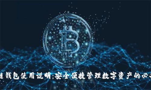 区块链钱包使用说明：安全便捷管理数字资产的必备指南