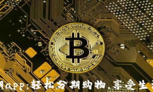 
小安分期app：轻松分期购物，享受生活每一天